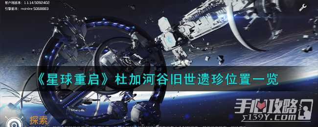 《星球重启》杜加河谷旧世遗珍位置(星球重启杜加河谷宝箱位置)
