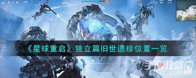 《星球重启》独立篇旧世遗珍位置