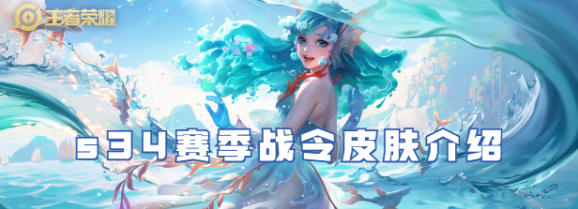 王者荣耀s34赛季战令皮肤分享(王者荣耀s34赛季更新内容)
