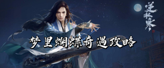 逆水寒手游梦里蝴蝶奇遇任务怎么完成(逆水寒手游交易平台)