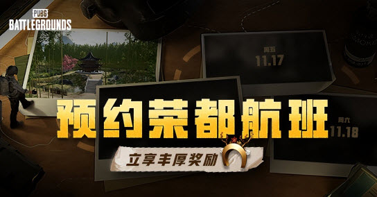pubg荣都预约入口 pubg新地图荣都活动网址[多图]图片2