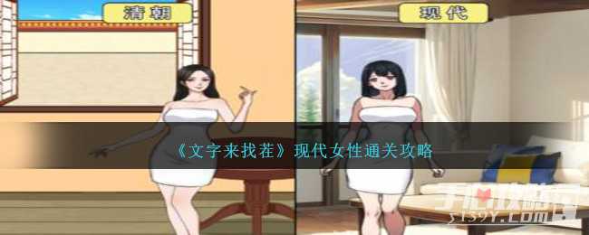 《文字来找茬》现代女性通关攻略(《文字来找茬》挥金如土)