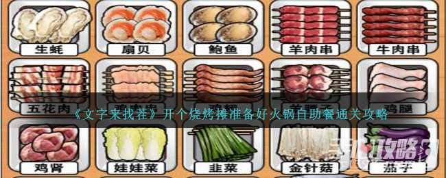 《文字来找茬》开个烧烤摊准备好火锅自助餐通关攻略