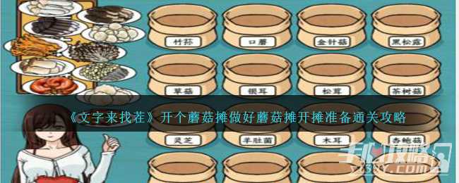《文字来找茬》开个蘑菇摊做好蘑菇摊开摊准备通关攻略(《文字来找茬》找出挥金如土)