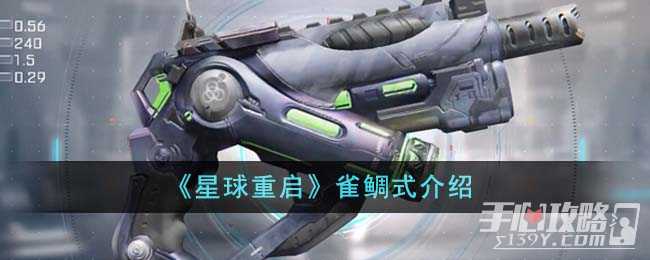 《星球重启》雀鲷式介绍