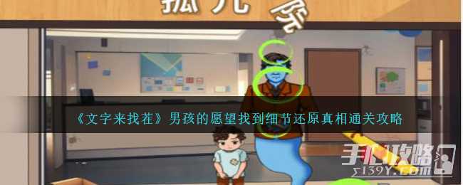 《文字来找茬》男孩的愿望找到细节还原真相通关攻略(《文字来找茬》找出挥金如土)