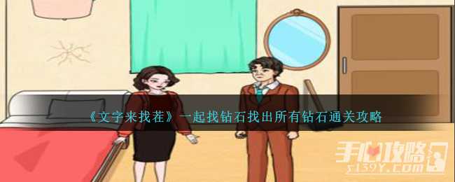 《文字来找茬》一起找钻石找出所有钻石通关攻略(《文字来找茬》找出挥金如土)