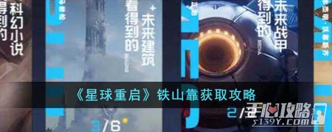 《星球重启》铁山靠获得方法(星球重启铁山靠怎么获得)