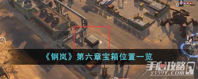 《钢岚》第六章宝箱位置一览