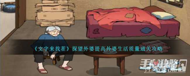《文字来找茬》探望外婆提高外婆生活质量通关攻略(《文字来找茬》挥金如土)
