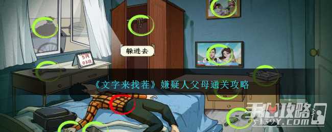 《文字来找茬》嫌疑人父母通关攻略(《文字来找茬》找出挥金如土)