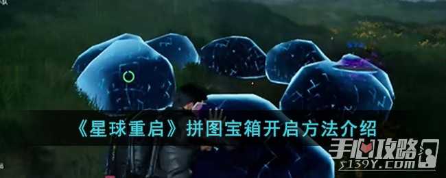 《星球重启》拼图宝箱开启方法