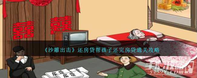 《沙雕出击》还房贷帮孩子还完房贷通关攻略