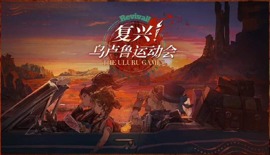 重返未来1999复兴乌卢鲁运动会活动有哪些(重返未来1999日服)