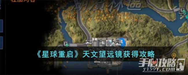 《星球重启》天文望远镜获得方法(星球重启天文望远镜如何获得)