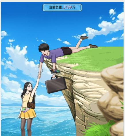 抖音沙雕出击悬崖救险将男生的负重减到100斤怎么过(抖音游戏沙雕出击攻略)