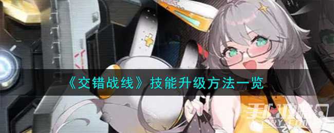 《交错战线》技能升级方法