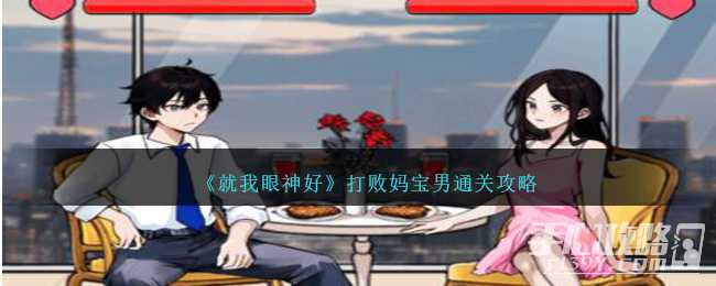 《就我眼神好》打败妈宝男通关攻略(就我眼神好打败妈宝男)