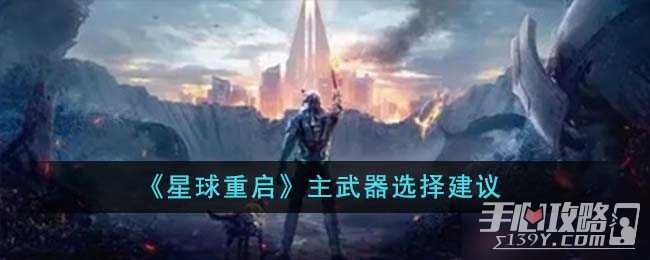 《星球重启》主武器选择攻略