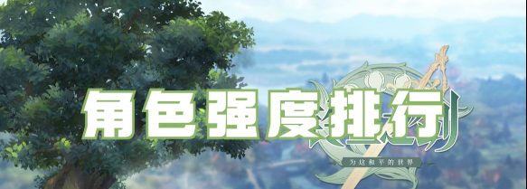 铃兰之剑哪个角色强度高(铃兰之剑培养哪个角色)