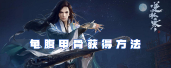 逆水寒手游龟腹甲骨在哪获取(逆水寒手游交易平台有哪些)