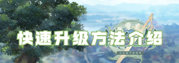 铃兰之剑快速升级有哪些方法(铃兰之剑台服)