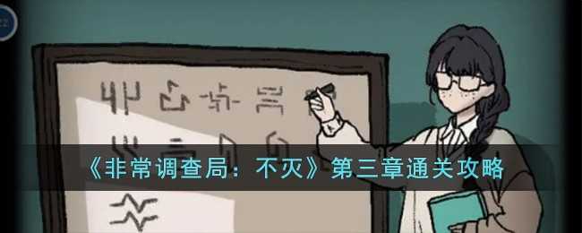 非常调查局不灭第三章时熵过关图文攻略分享(非常调查局不灭第四章攻略)