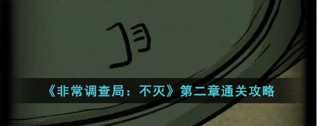 非常调查局不灭第二章旧宅如何过关(非常调查局不灭第一关攻略)