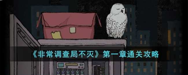 非常调查局不灭第一章天台如何过关(非常调查局不灭第四章攻略)