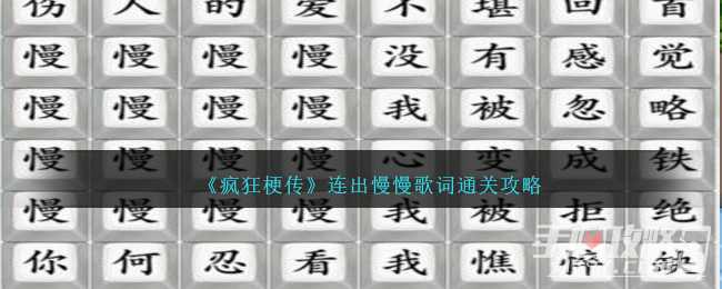 《疯狂梗传》连出慢慢歌词通关攻略(疯狂梗传连出太阳)