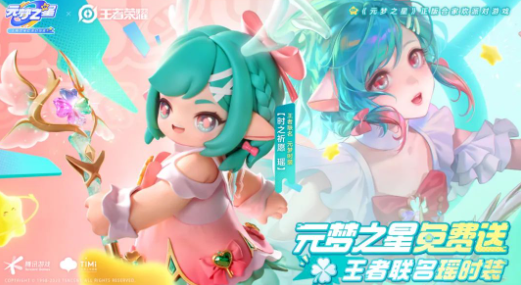 王者荣耀元梦之星联动皮肤一览(王者荣耀逐梦之星返场多少钱)