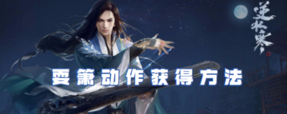 逆水寒手游耍箫动作获取途径一览(逆水寒手游耍副本点出示有什么用)