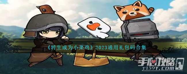 《转生成为小菜鸡》最新通用礼包码分享2023(转生成为小菜鸡兑换码)