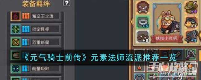 《元气骑士前传》元素法师流派推荐一览