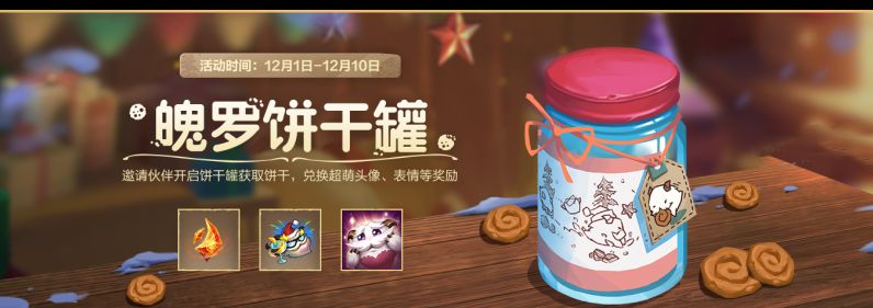 英雄联盟手游魄罗饼干罐活动怎么玩(英雄联盟手游魄罗商店在哪)