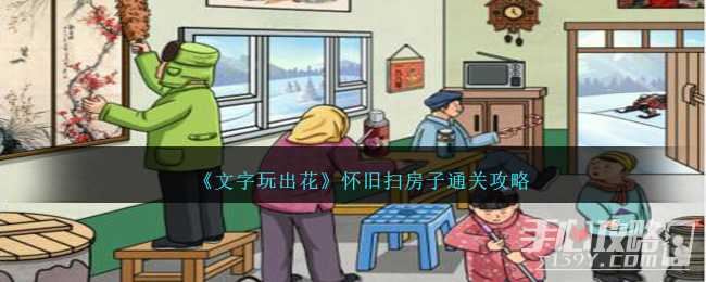 《文字玩出花》怀旧扫房子通关攻略(文字玩出花怀旧吵嘴架)