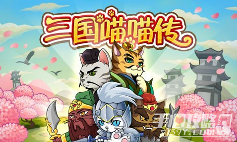 《三国喵喵传》最强阵容介绍