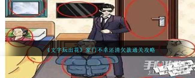 《文字玩出花》家门不幸还清欠款通关攻略(《文字玩出花》怀旧岁月19)