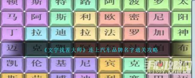 《文字找茬大师》连上汽车品牌名字通关攻略(文字找茬大师消灭女友的怒气值)