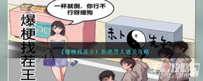 《爆梗找茬王》拒绝男人通关攻略