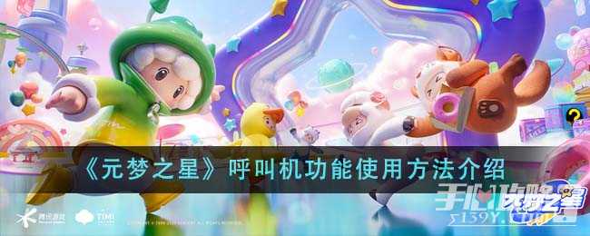 《元梦之星》呼叫机功能使用方法一览