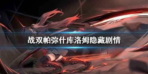 战双帕弥什库洛姆隐藏剧情(战双帕弥什库洛姆)