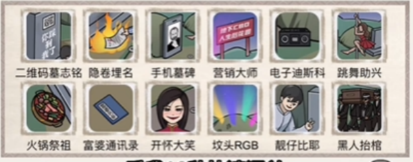 抖音梗传之王丧葬一条龙怎么通关