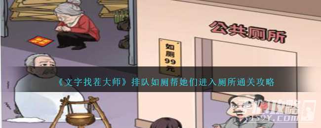 《文字找茬大师》排队如厕帮她们进入厕所通关攻略