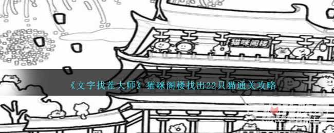 《文字找茬大师》猫咪阁楼找出22只猫通关攻略(文字找茬大师下载免广告)