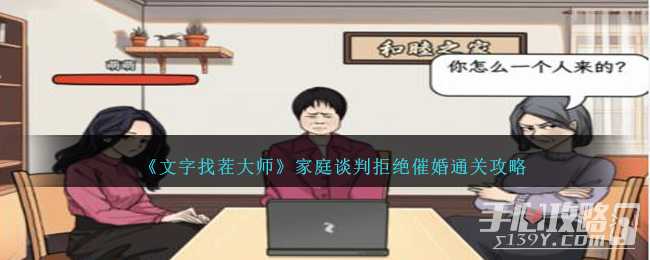 《文字找茬大师》家庭谈判拒绝催婚通关攻略(文字找茬大师下载免广告)