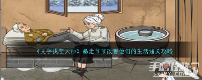 《文字找茬大师》暴走爷爷改善他们的生活通关攻略(文字找茬大师帮他减重至0斤)