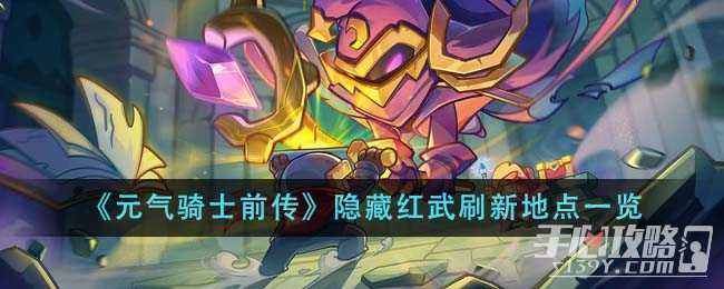 《元气骑士前传》隐藏红武刷新地点一览(元气骑士前传兑换码)
