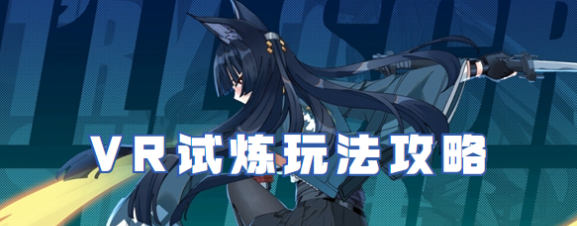 绝区零VR试炼玩法技巧介绍