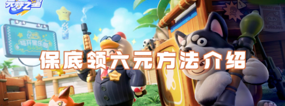 元梦之星怎么免费领6块钱(元梦之星怎么免费下载)